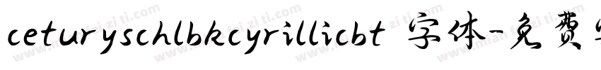 ceturyschlbkcyrillicbt 字体字体转换
